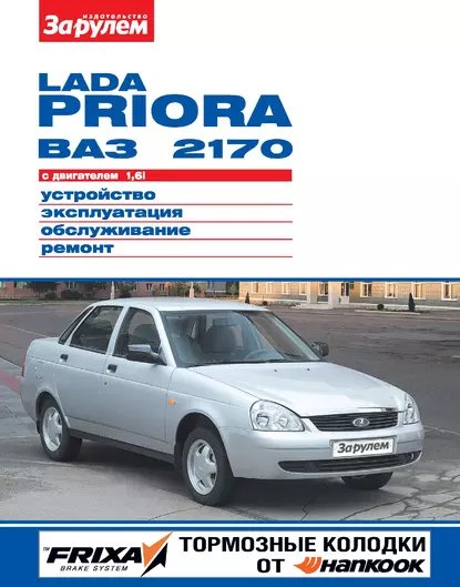 LADA Priora, ВАЗ 2170 1.6i руководство по ремонту