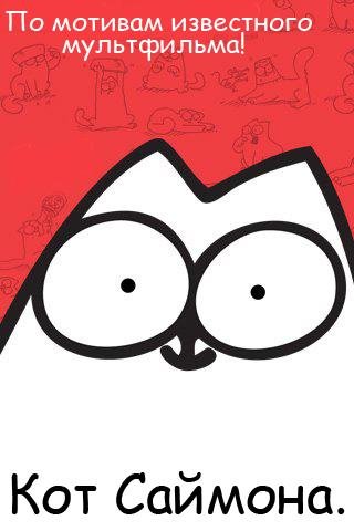 Кот Саймона