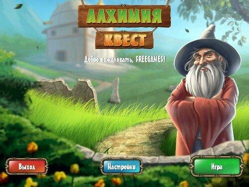 Алхимия квест