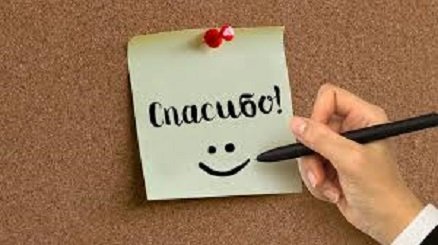 Спасибо!