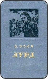 Эмиль Золя Лурд