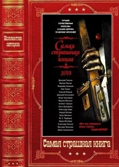 Самая страшная книга.Сборник 2014-2025.