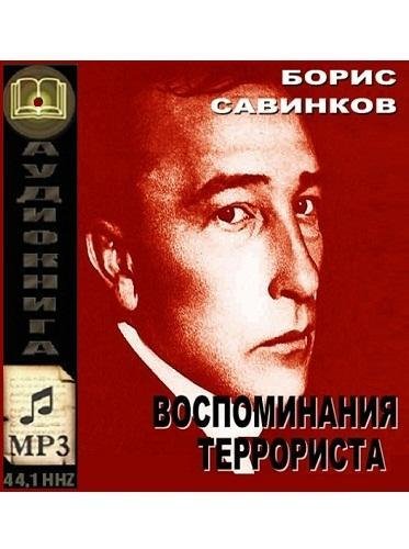 Воспоминания террориста 1