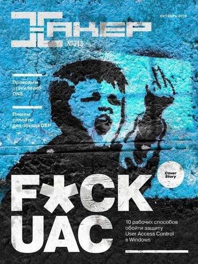 Хакер 10 (октябрь 2016)