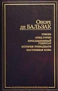 де Бальзак Оноре. Гобсек