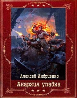 Алексей Андриенко (Лаэндэл) Цикл Анархия упадка. Кн. 1-13