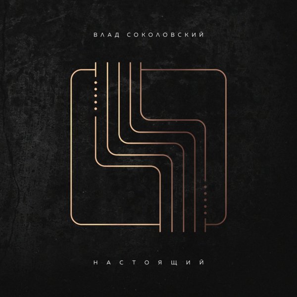 Влад Соколовский - Пепел