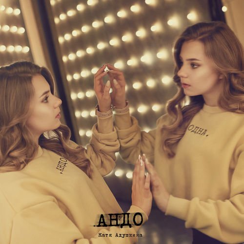 Катя Адушкина - Мой бой