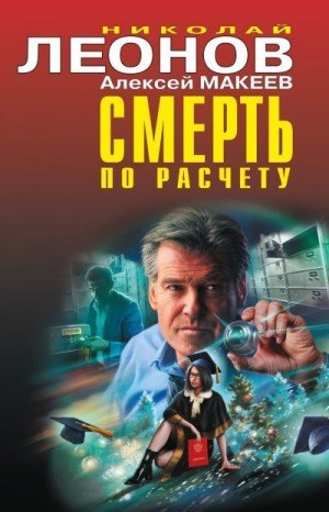 Леонов Н, Макеев Алексей Смерть по расчету [сборник] (2022)
