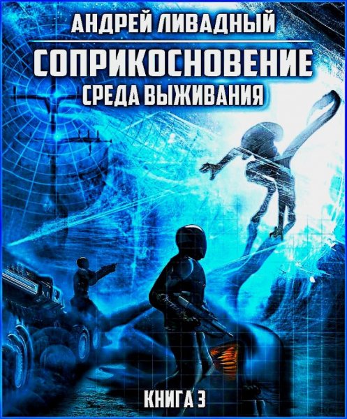 Соприкосновение 3. Среда выживания