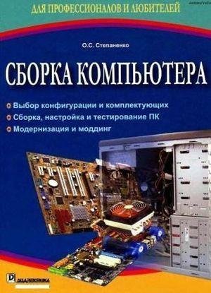 Сборка компьютера