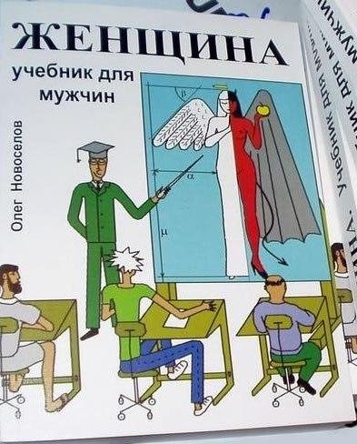Женщина, учебник для мужчин