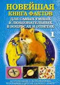 Noveyshaya kniga faktov. Tom 1