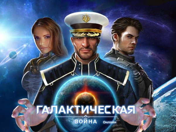 ГАЛАКТИЧЕСКАЯ ВОЙНА Онлайн v.1.8.0 RUS