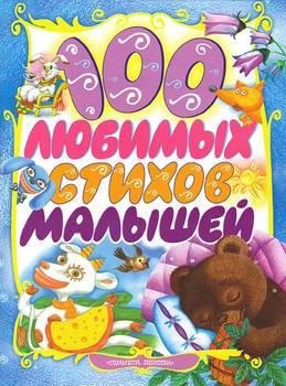 любимых стихов малышей