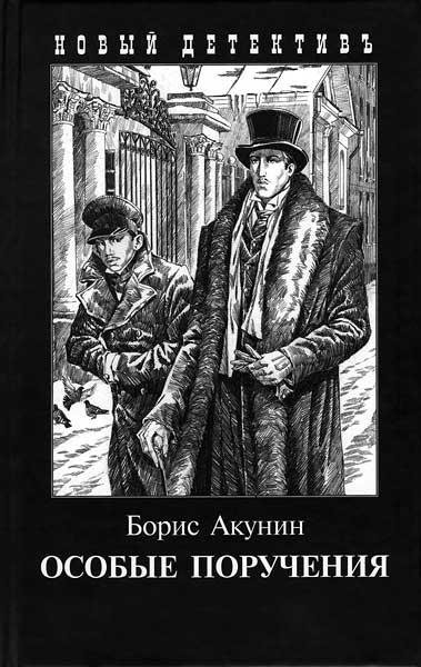 6. Особые поручения - Декоратор. Акунин