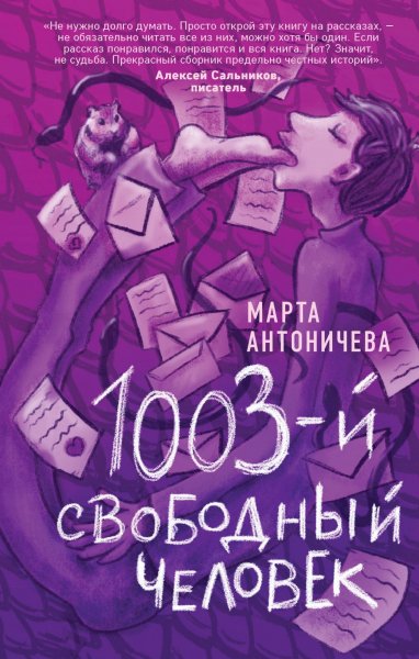 Марта Антоничева 1003-й свободный человек. Сборник рассказов