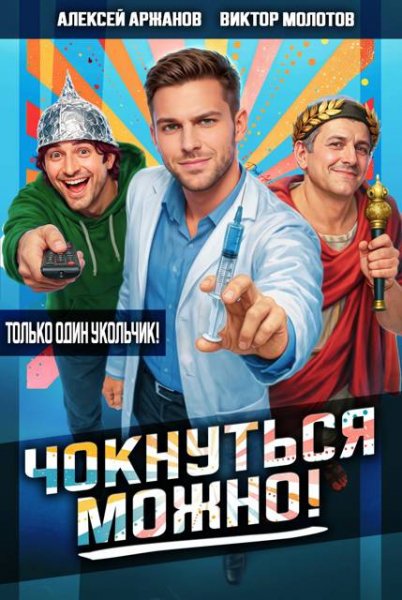Алексей Аржанов, Виктор Молотов Чокнуться можно!