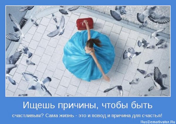 Сама жизнь это повод для счастья...