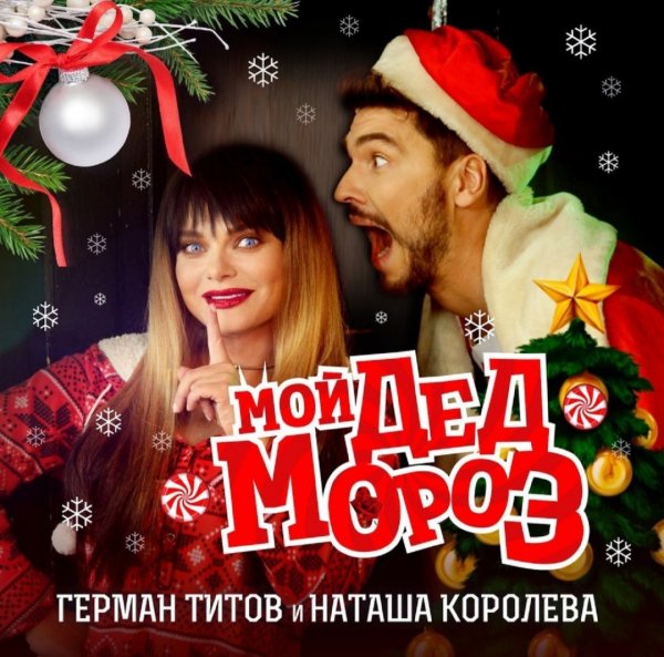 Н. Королёва &amp; Г. Титов "Мой Дед Мороз" (2017)