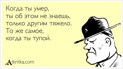 Когда ты умер