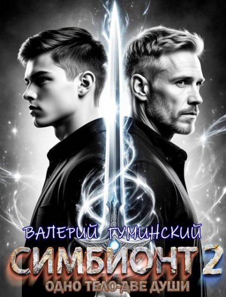 Валерий Гуминский Симбионт 2