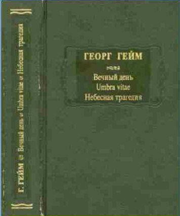 Георг Гейм Вечный день (сборник)