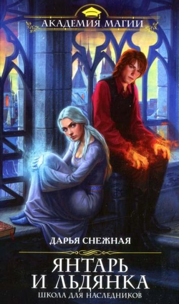 Янтарь и Льдянка.Школа для наследников