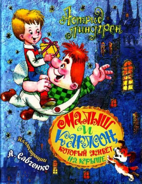 Три повести о Малыше и Карлсоне. А. Линдгрен