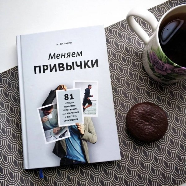 Меняем привычки