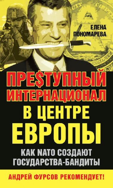 Елена Пономарёва - НАТО и мафия