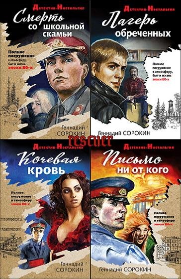 Детектив-ностальгия [33 книги] (2019-2025) FB2