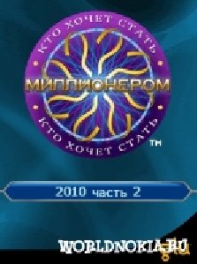 Кто хочет стать миллионером 2010 - Часть 2