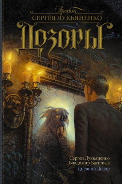 Лукьяненко С.Васильев В. Дневной дозор