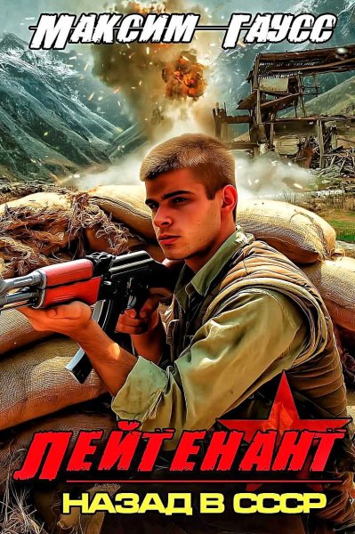Назад в СССР 8. Лейтенант
