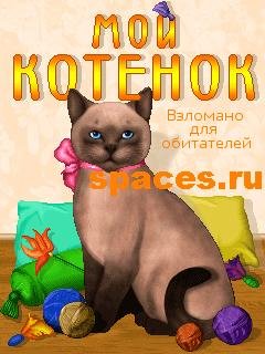 Мой котёнок Теле2