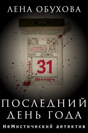 Обухова Лена, Обухова Лена Последний день года (2025)
