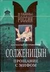 Солженицын. Прощание с мифом.