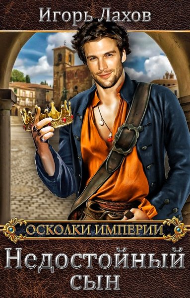 Недостойный сын ч.2