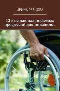 12 высокооплачиваемых профессий для инвалидов