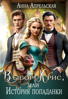 Vybor kris ili istoriia popadanki Aprelskaia.800556