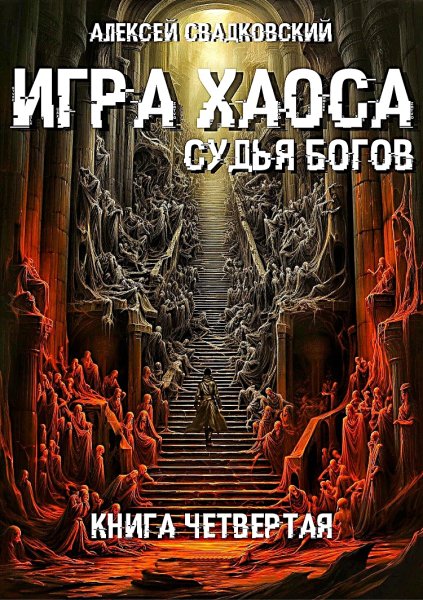 Игра Хаоса 4. Судья Богов