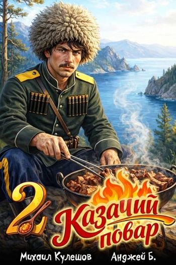 Анджей Б., Михаил Кулешов Казачий повар. Том 2