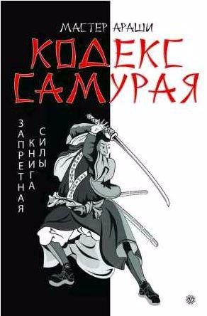 Кодекс самурая. Запретная книга Силы