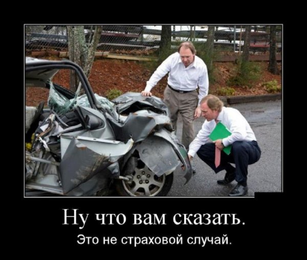 Ну что вам сказать, то не страховой случай