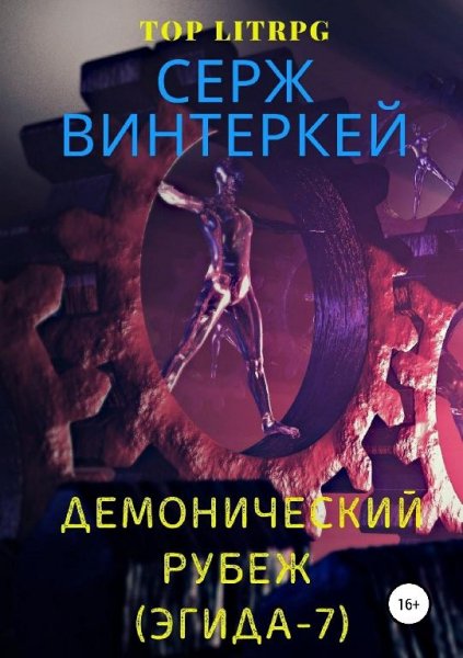 Демонический рубеж. Эгида~7