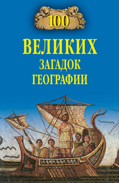 великих загадок географии
