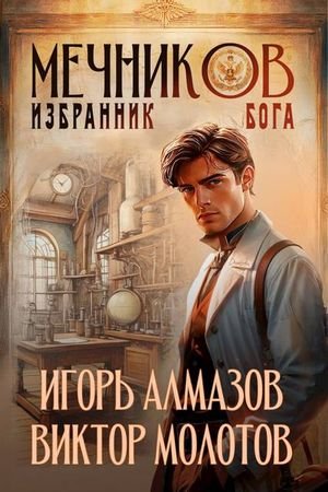 Игорь Алмазов, Виктор Молотов Мечников Том 5. Избранник бога