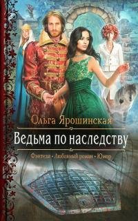 Ведьма-по-наследству