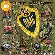 ДМБ - 3 037